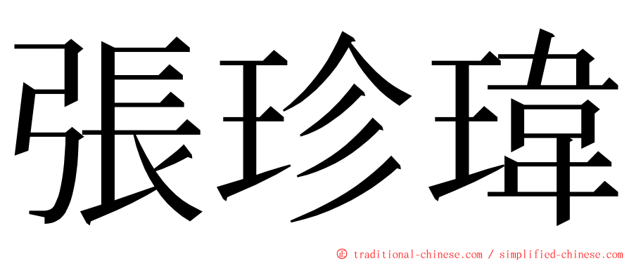 張珍瑋 ming font