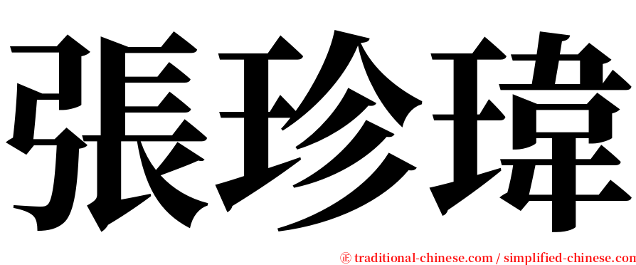 張珍瑋 serif font