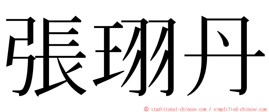 張珝丹 ming font