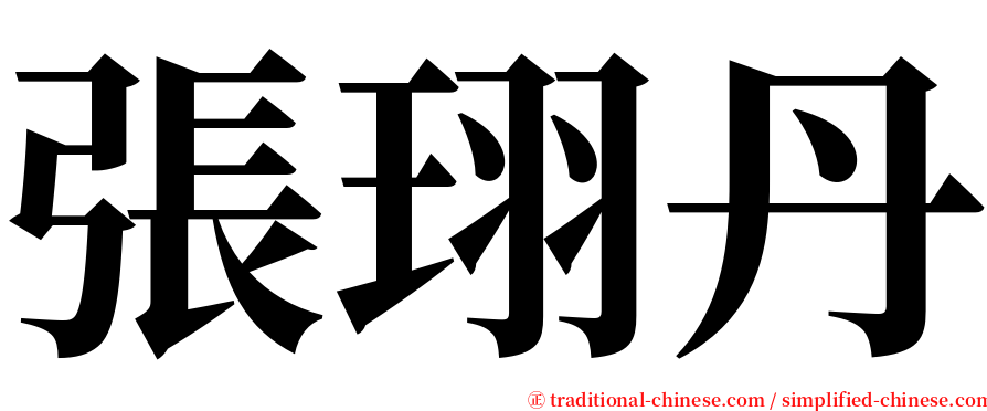 張珝丹 serif font