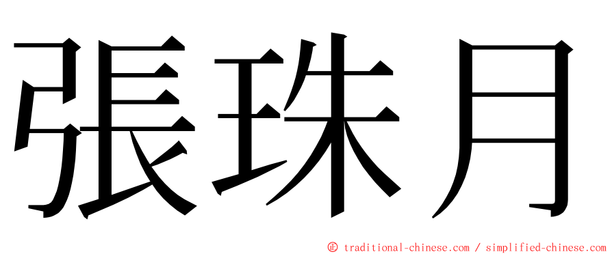 張珠月 ming font