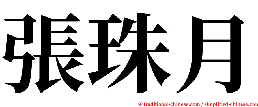 張珠月 serif font