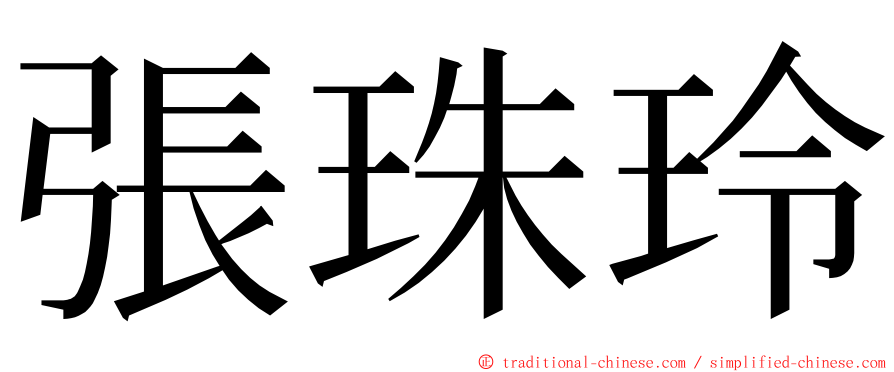 張珠玲 ming font