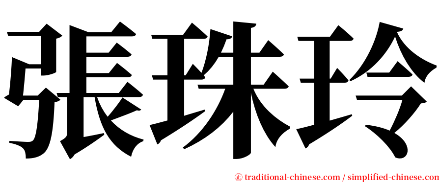 張珠玲 serif font