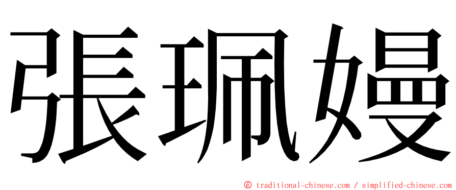 張珮嫚 ming font