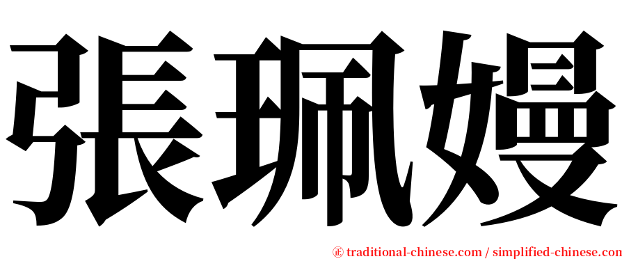 張珮嫚 serif font