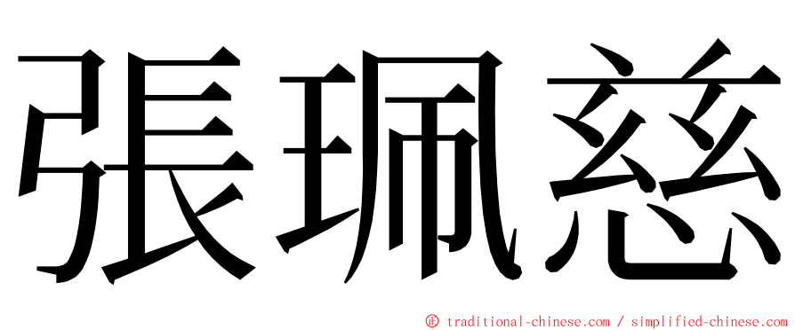 張珮慈 ming font