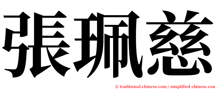 張珮慈 serif font