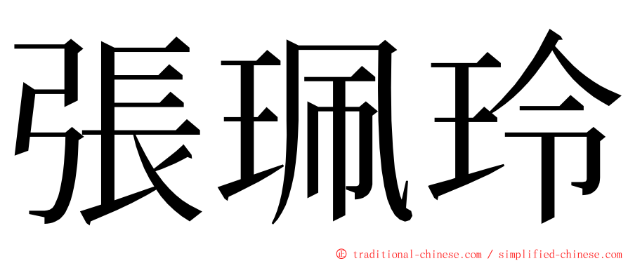 張珮玲 ming font