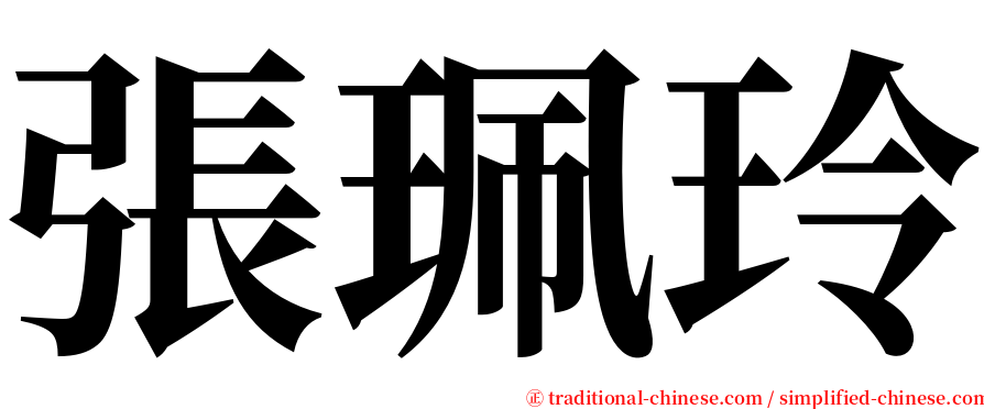 張珮玲 serif font