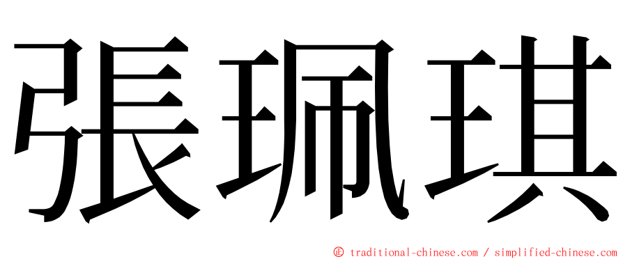 張珮琪 ming font