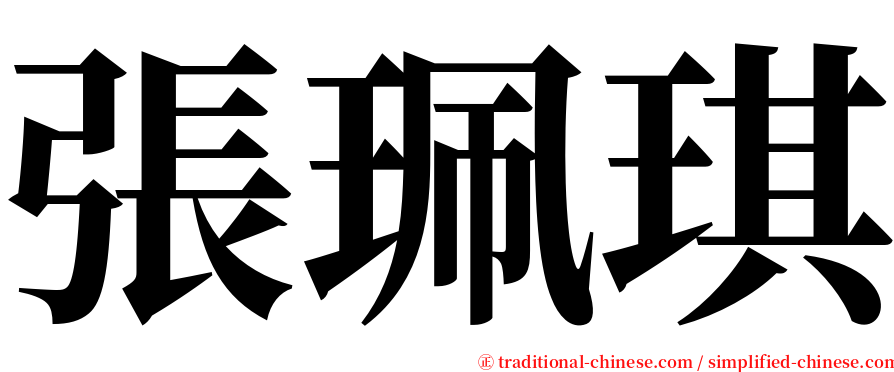 張珮琪 serif font