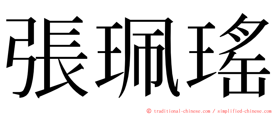 張珮瑤 ming font