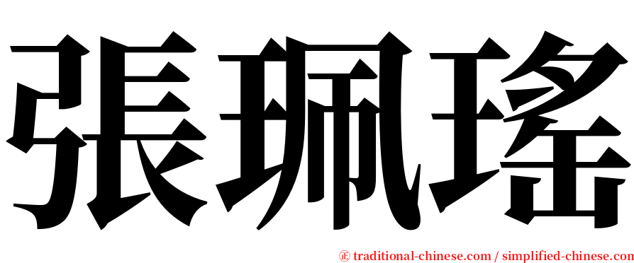 張珮瑤 serif font