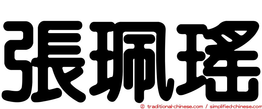 張珮瑤