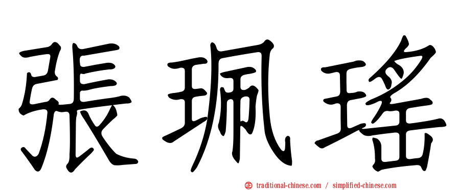 張珮瑤