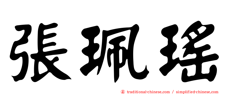 張珮瑤