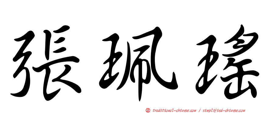 張珮瑤