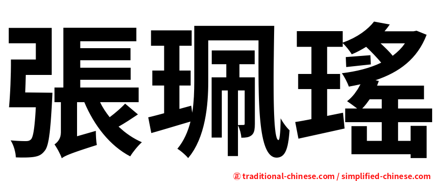 張珮瑤