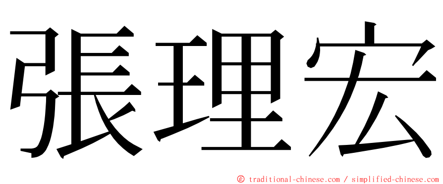張理宏 ming font