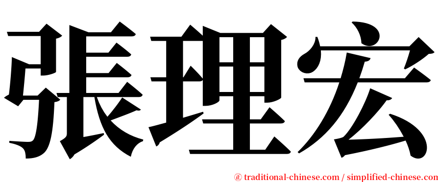 張理宏 serif font