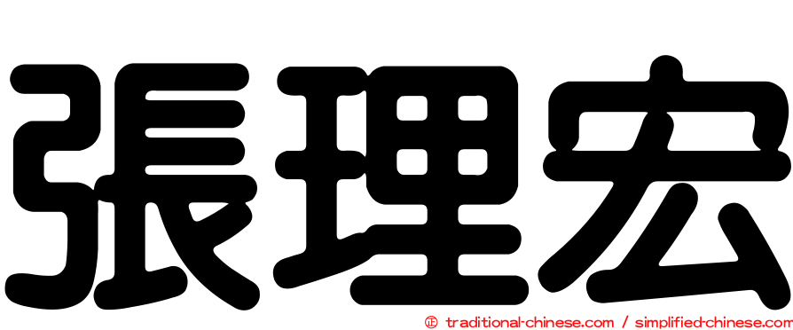 張理宏