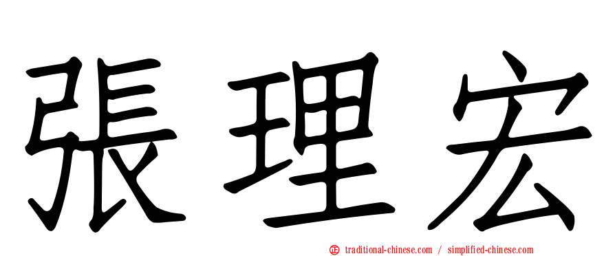 張理宏