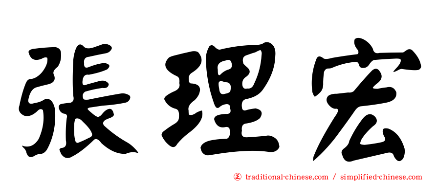 張理宏