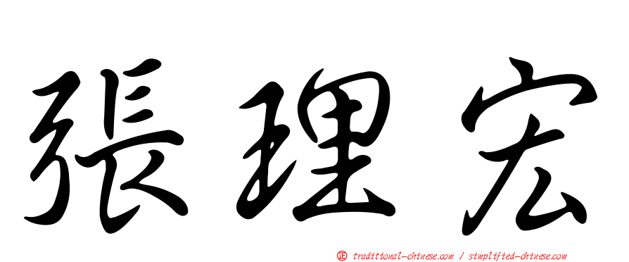 張理宏