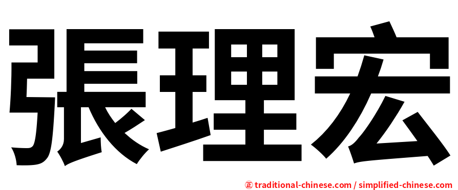 張理宏