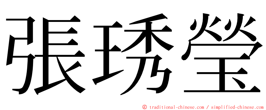 張琇瑩 ming font