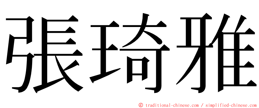 張琦雅 ming font