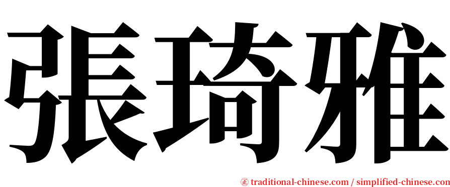 張琦雅 serif font