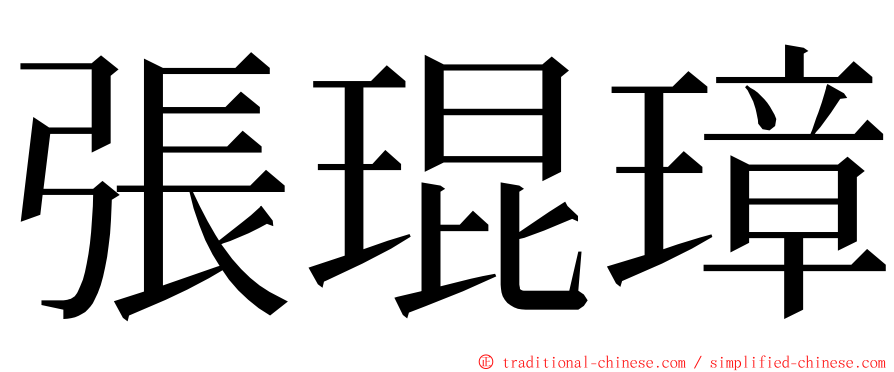 張琨璋 ming font