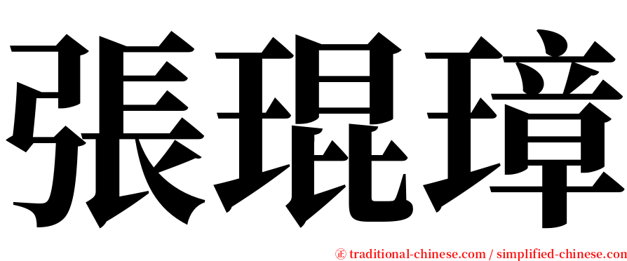 張琨璋 serif font