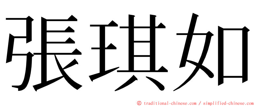 張琪如 ming font