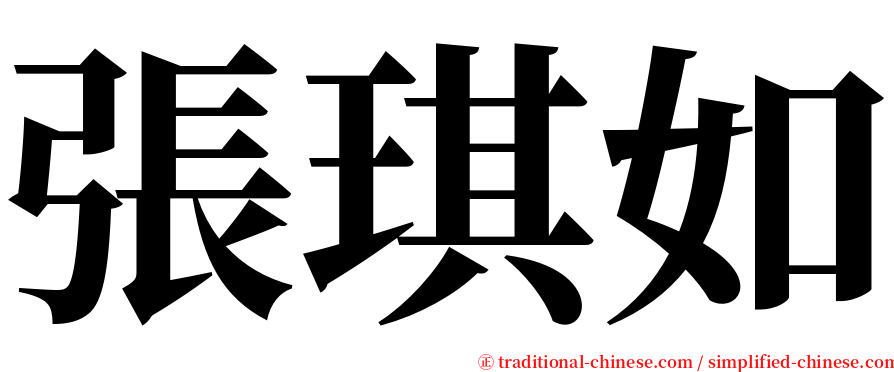 張琪如 serif font