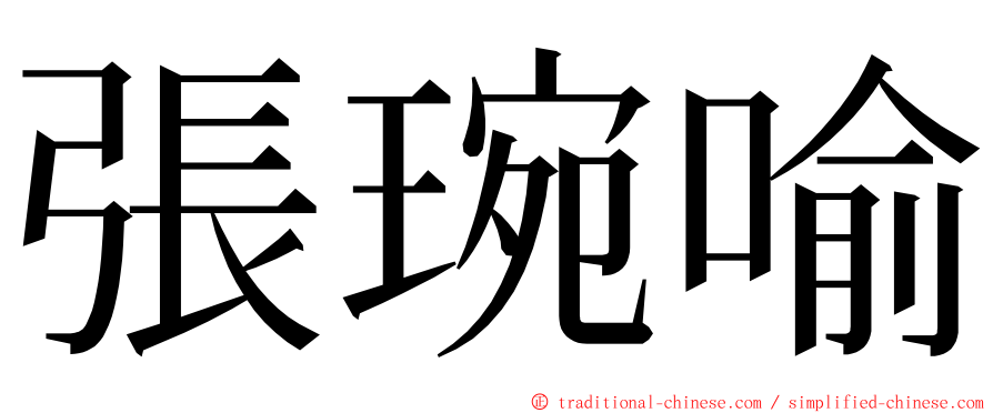 張琬喻 ming font