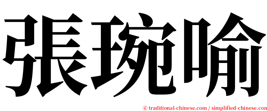 張琬喻 serif font