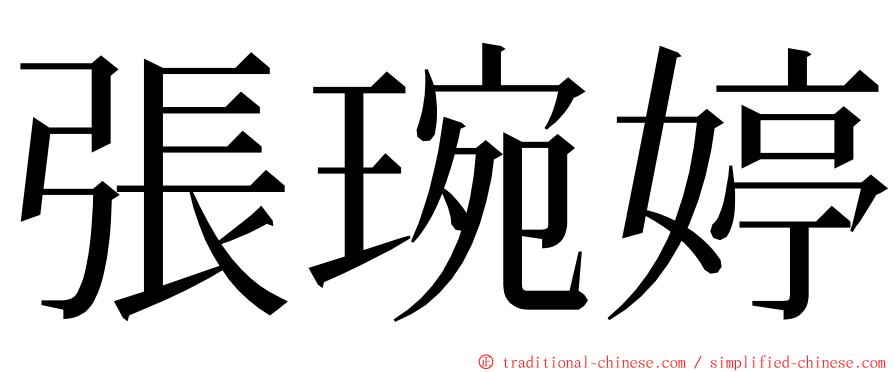 張琬婷 ming font