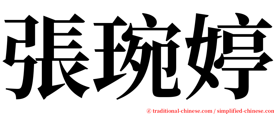 張琬婷 serif font