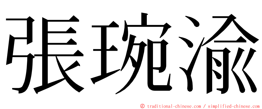 張琬渝 ming font