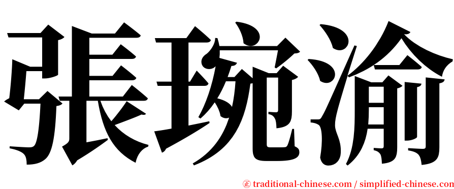 張琬渝 serif font