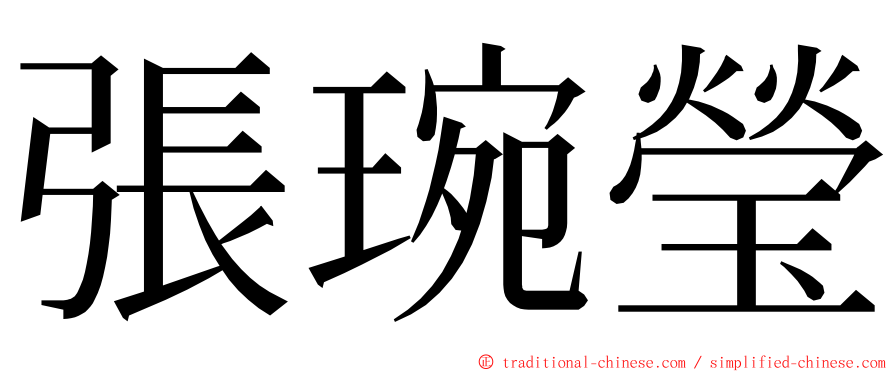 張琬瑩 ming font