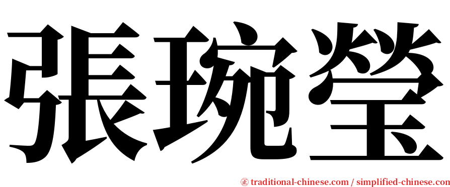 張琬瑩 serif font