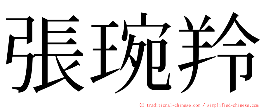 張琬羚 ming font