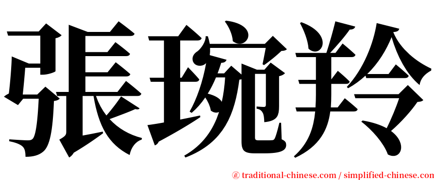 張琬羚 serif font