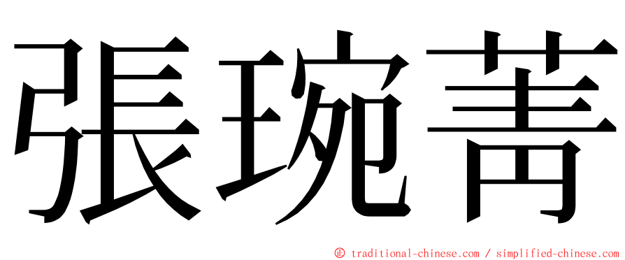 張琬菁 ming font