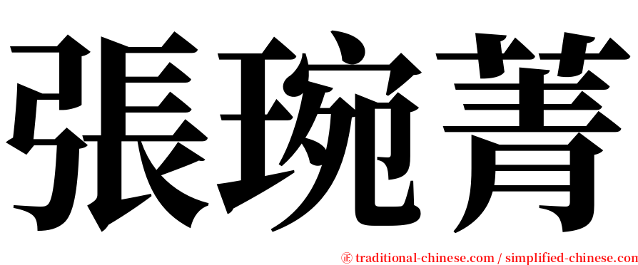 張琬菁 serif font