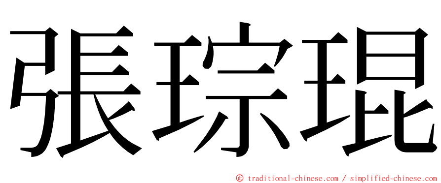 張琮琨 ming font